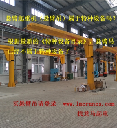 懸臂起重機（懸臂吊）算不算特種設備？需要質(zhì)檢局報檢注冊嗎？